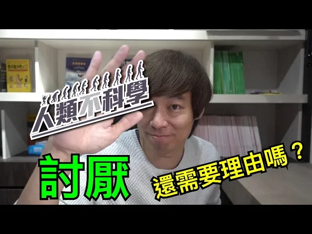 ◄人類不科學►你比我爛,我會比較像聖人